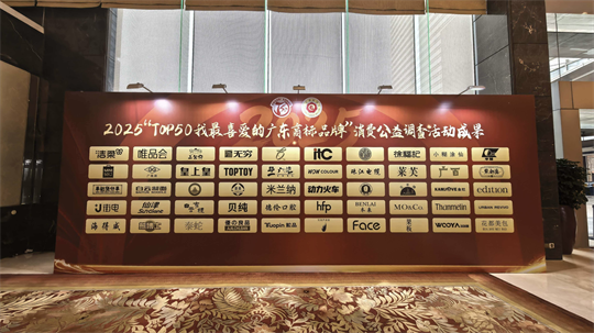 广东仙津双品牌荣获2025"TOP50我最喜爱的广东商标品牌"