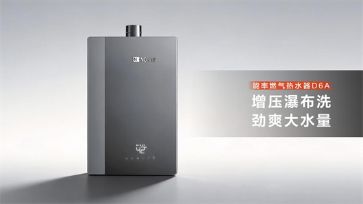 能率D6A新品上市：小尺寸、大智慧、超安静，让每一次沐浴都是享受
