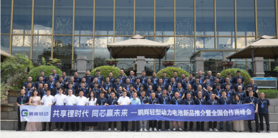 鹏辉轻动合作商峰会启新篇 轻型动力电池服务两轮车、三轮车、电摩、换电市场
