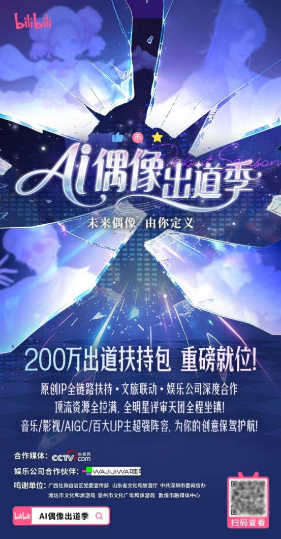 近万名创作者涌入AI造星，B站“AI偶像出道季”正在定义未来偶像