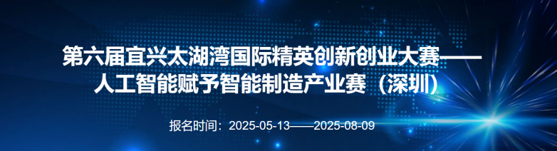 第六届宜兴太湖湾国际精英创新创业大赛——人工智能赋予智能制造产业赛（深圳）