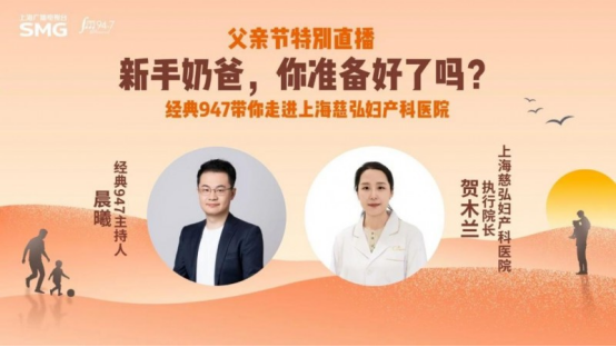 父亲节特别直播—上海人民广播电台经典947走进上海慈弘妇产科医院