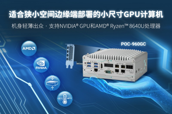 Neousys宸曜发布小尺寸工业级GPU计算机，机身轻薄出众