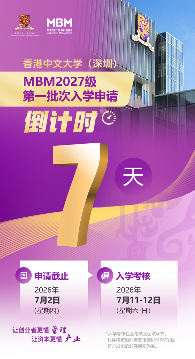 7月2日截止！MBM2027级第一批次入学申请倒计时