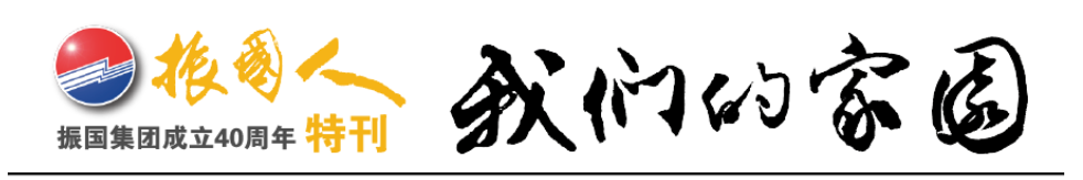 半生情深伴振国 半生相守共芳华