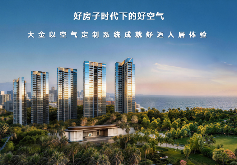 好房子时代下，大金以好空气成就深圳滨海品质住宅