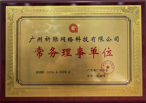 从“科技型企业”到省广协常务理事单位，祈际网络凭技术创新重塑新媒体营销新标杆