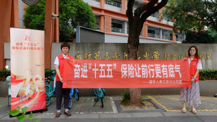 奋进“十五五” 保险让前行更有底气—国华人寿江苏分公司2026年“7.8全国保险公众宣传日”系列活动