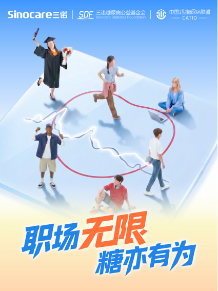 三诺聚焦糖尿病患者职场公平议题 逾三十家企业携手承诺平等就业