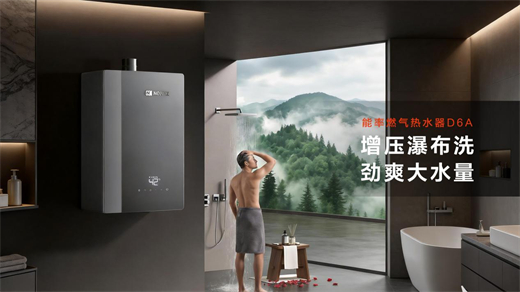 大暑正当时，能率D6A新品实力护航：32℃舒适水温，冲走一身暑热