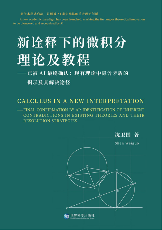 与AI经逐句可验的激辩迫其否定旧范转而全力支持的微积分新理论