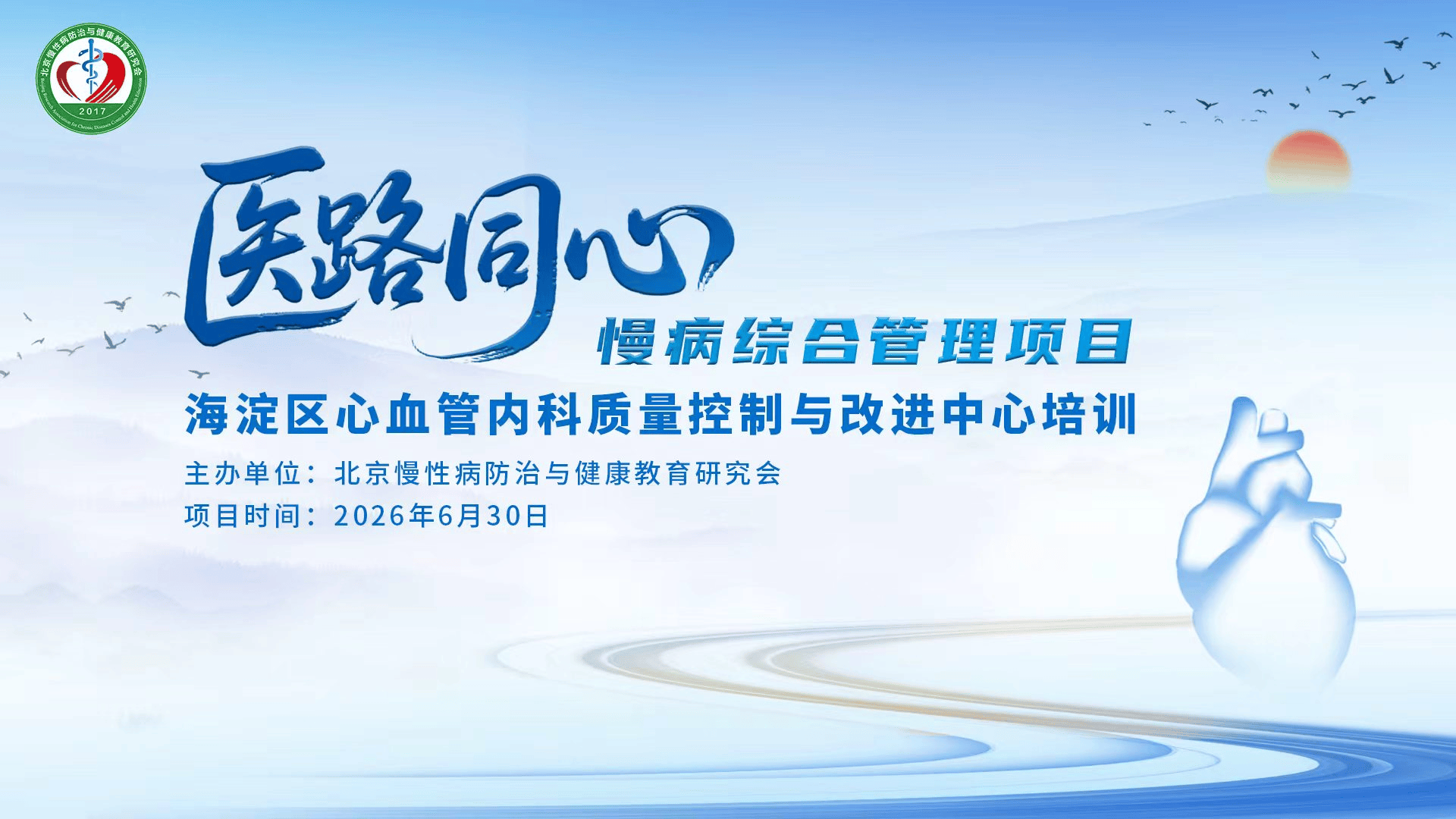 “医路同心”慢病综合管理项目——海淀区心血管内科质量控制与改进中心培训会议圆满举办