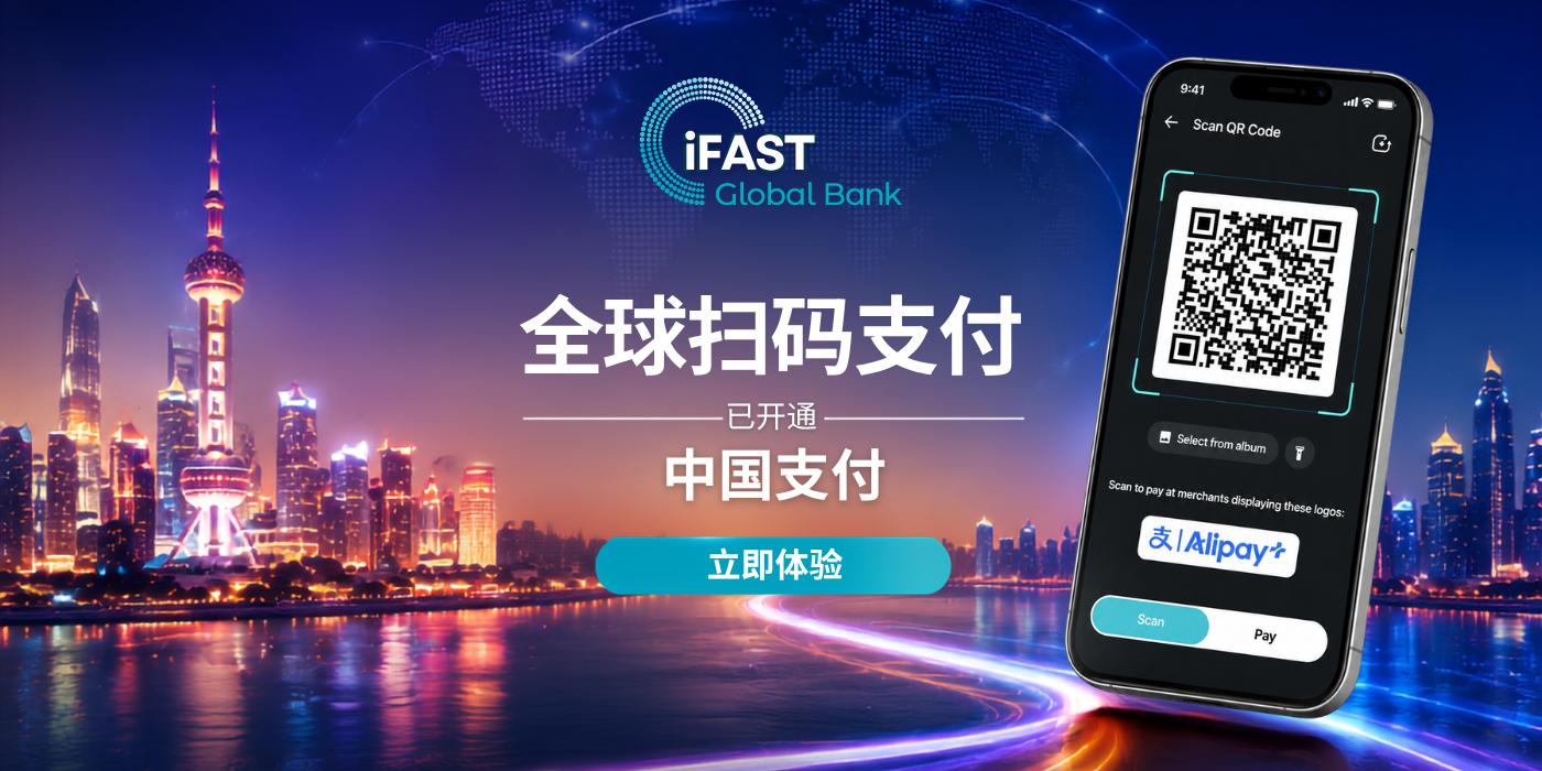 奕丰环球银行 “全球扫码支付” 拓展至中国, 享1%现金回馈