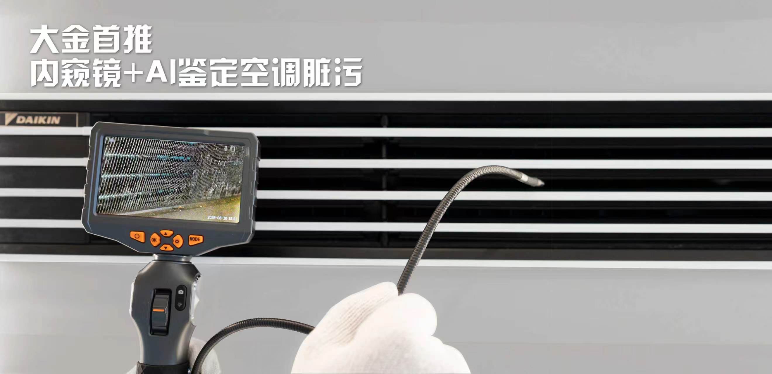 AI赋能专业清洗 匠心护航好房子丨大金引领空调维保迈入智能新时代