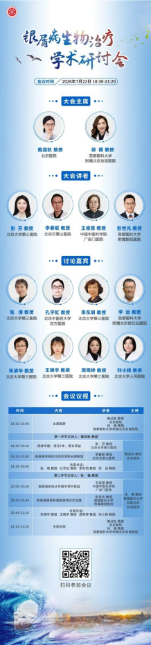 银屑病生物治疗学术研讨会召开,专家共议精准治癣新方向