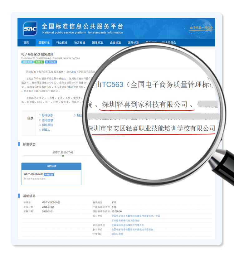 重磅!轻喜到家制定中国家政国家标准,以11年标准化实践推动行业升级