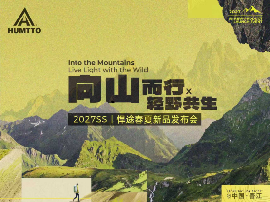 向山而行 轻野共生，悍途户外 2027 春夏发布会绘就全球户外发展新蓝图