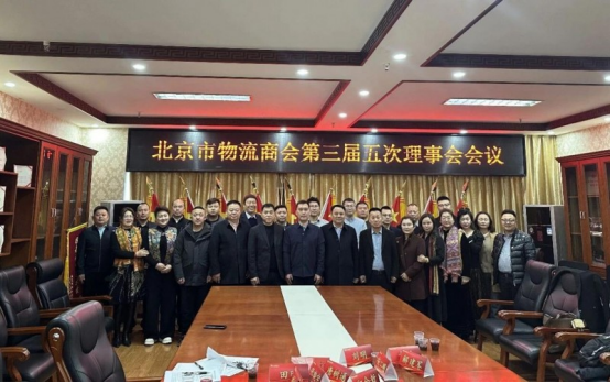 席明邦当选北京物流商会会长 领航物流行业高质量发展