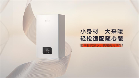 告别笨重，藏进橱柜——能率G1，让温暖在厨房里“刚刚好”