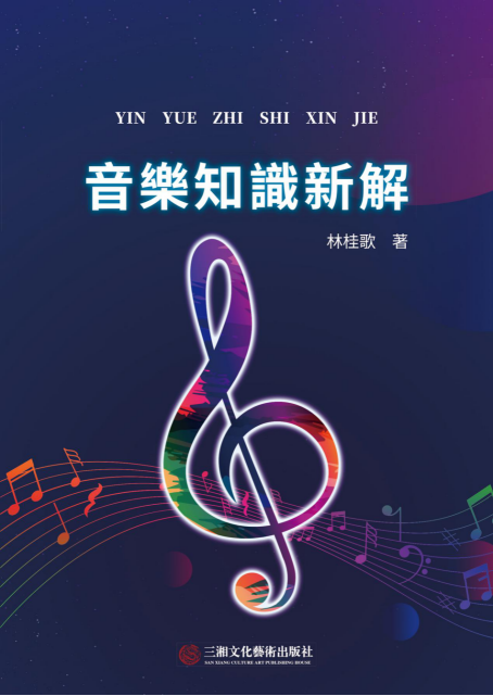 林桂歌《音乐知识新解》，近期提出哪些创新理论和歌曲演唱技法？