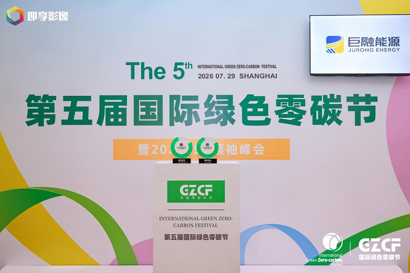 第五届国际绿色零碳节上海举办，巨融能源一举斩获双料奖项