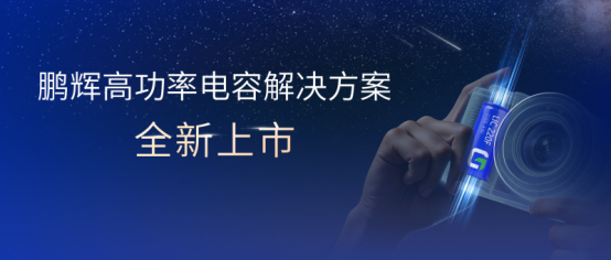 超高功率+瞬时响应！鹏辉LIC+EDLC电容解决方案，专为高频高负载场景打造