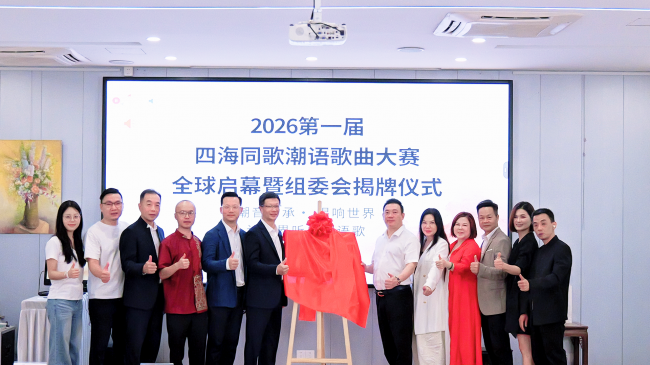 潮音传承唱响世界:2026第一届“四海同歌”潮语歌曲大赛组委会揭牌仪式圆满礼成