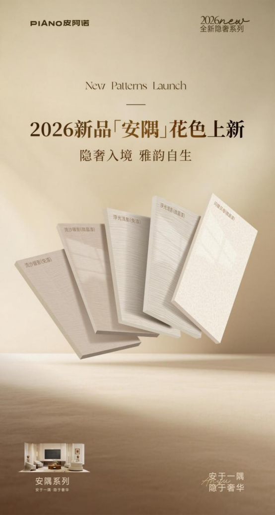 安于一隅，隐于奢华｜皮阿诺2026「安隅」系列隐奢花色新品鉴赏