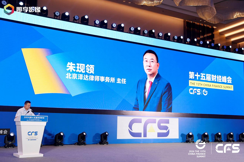 泽达律所荣膺双项大奖，朱现领主任发声第十五届财经峰会