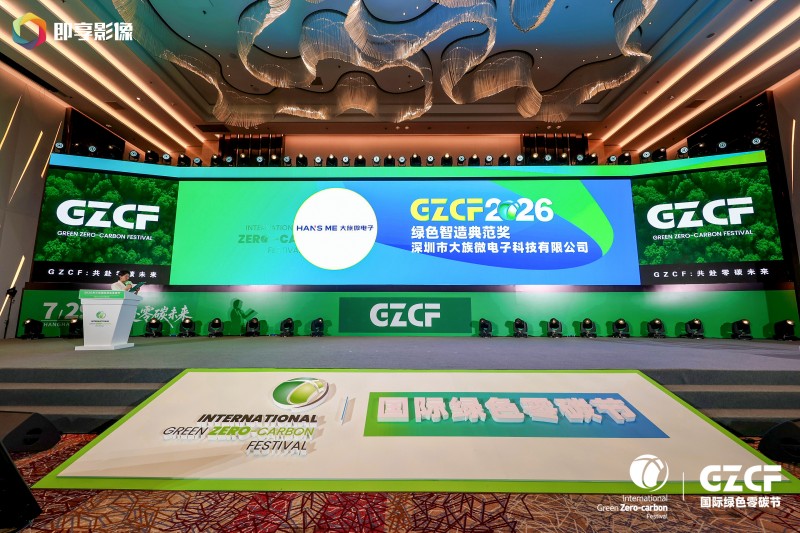 低碳先锋 绿动未来|大族微电子荣膺2026国际绿色零碳节双项大奖