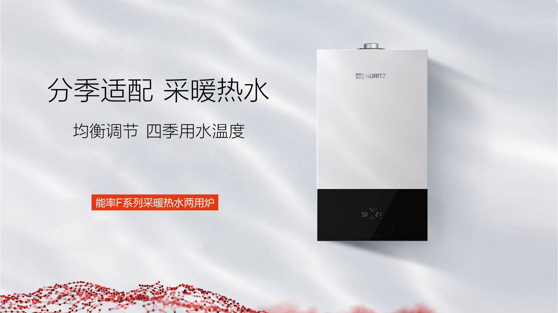 三伏天舒居之选——能率壁挂炉F1，轻音恒温守护夏日清凉