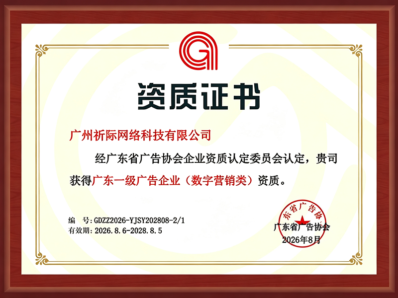 800广东省广一级企业资质.png