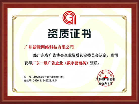 行业加冕！祈际网络斩获 “广东一级广告企业（数字营销类）” 权威资质