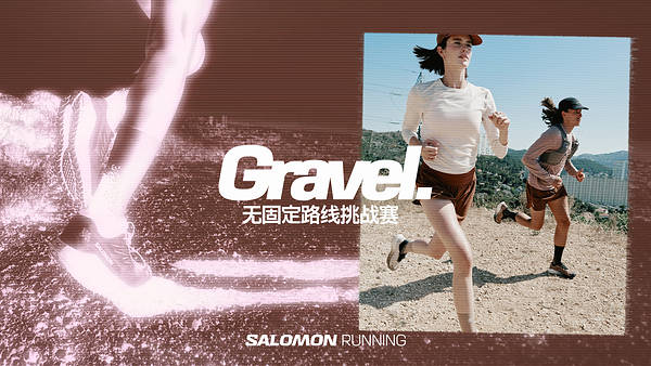Salomon Gravel Running -- 先锋探索，跑进烟火 