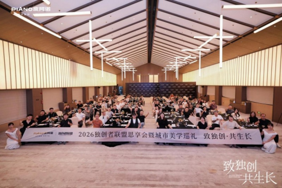 致独创·共生长|皮阿诺2026独创者联盟思享会潮州站圆满落幕