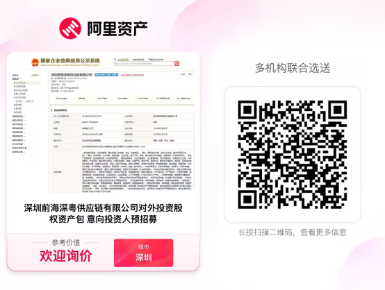 深圳前海深粤供应链有限公司｜优质金融股权资产包重磅推介