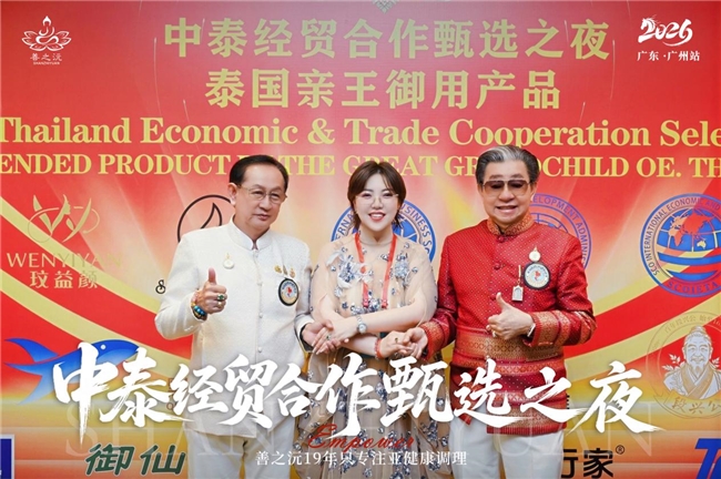 善之沅获泰国亲王御用产品认证，达成三年中泰药食同源战略合作