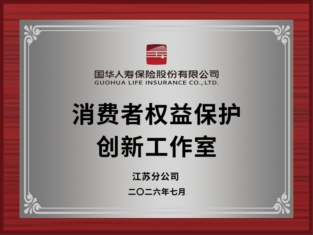阵地赋能消保创新 服务守护金融安心｜ 国华人寿江苏分公司消保创新工作室正式落成
