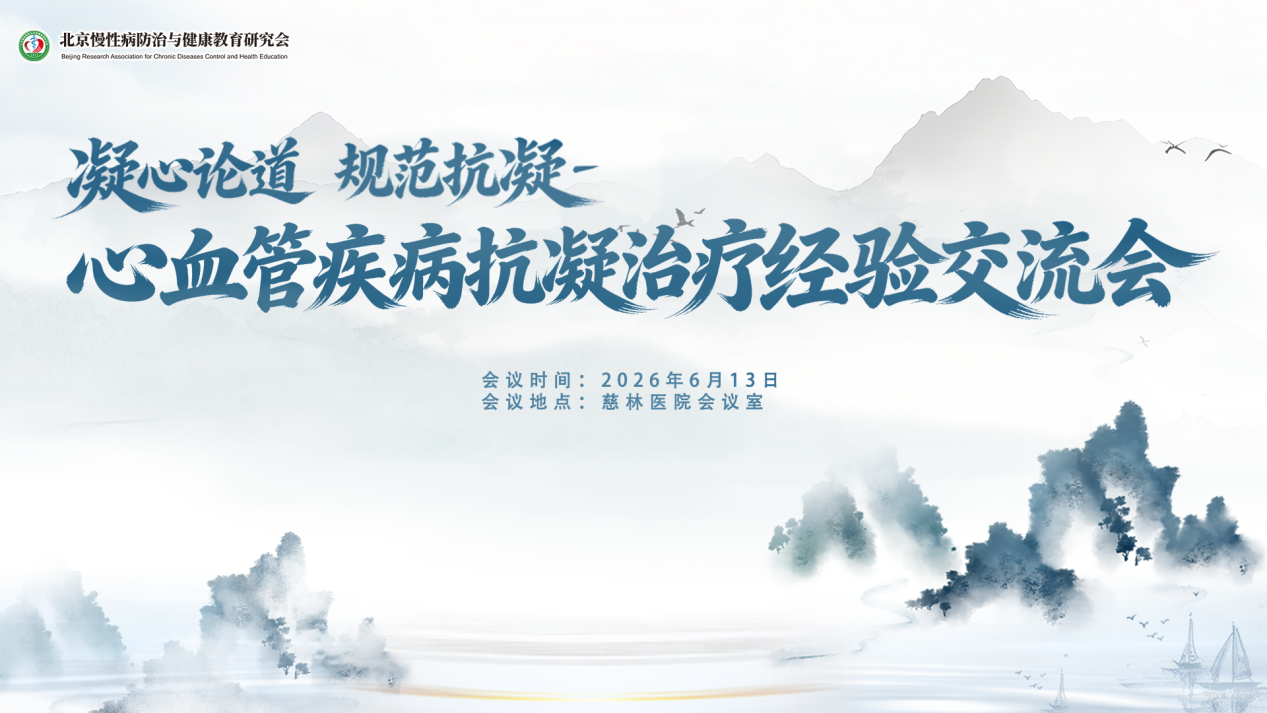 凝心论道，规范抗凝｜心血管疾病抗凝治疗经验交流会顺利举办