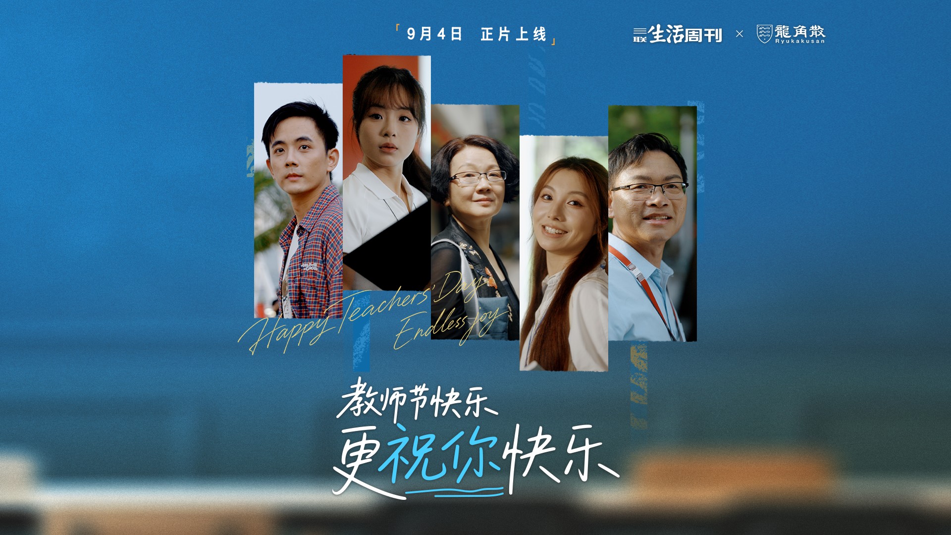 从守护咽喉到听见心声 龙角散的7年教师节答卷