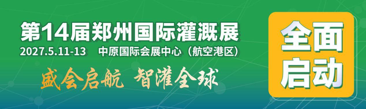 第14届郑州国际灌溉展定档2027年5月11-13日在郑州举办！